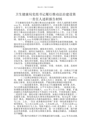 卫生健康局党组书记履行推进法治建设第一责任人述职报告材料