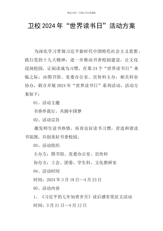 卫校2024年“世界读书日”活动方案