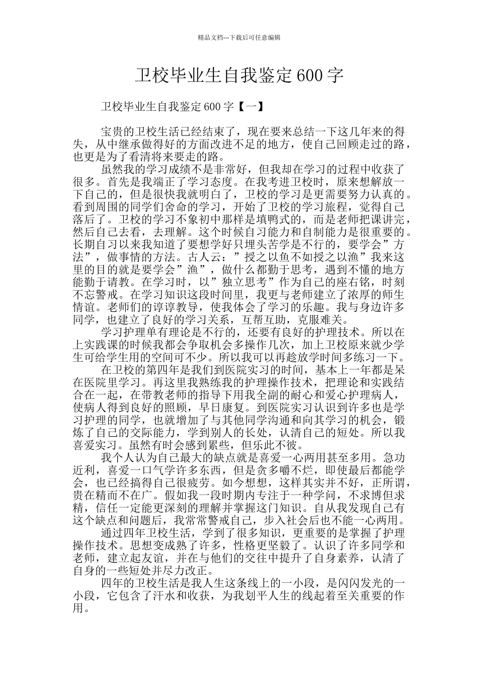 卫校毕业生自我鉴定600字_第1页