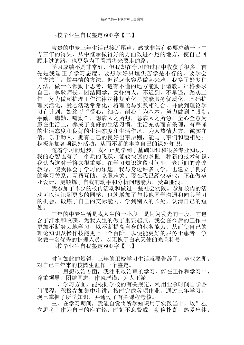 卫校毕业生自我鉴定600字_第2页