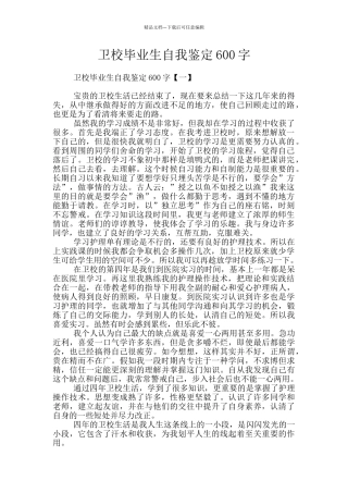 卫校毕业生自我鉴定600字