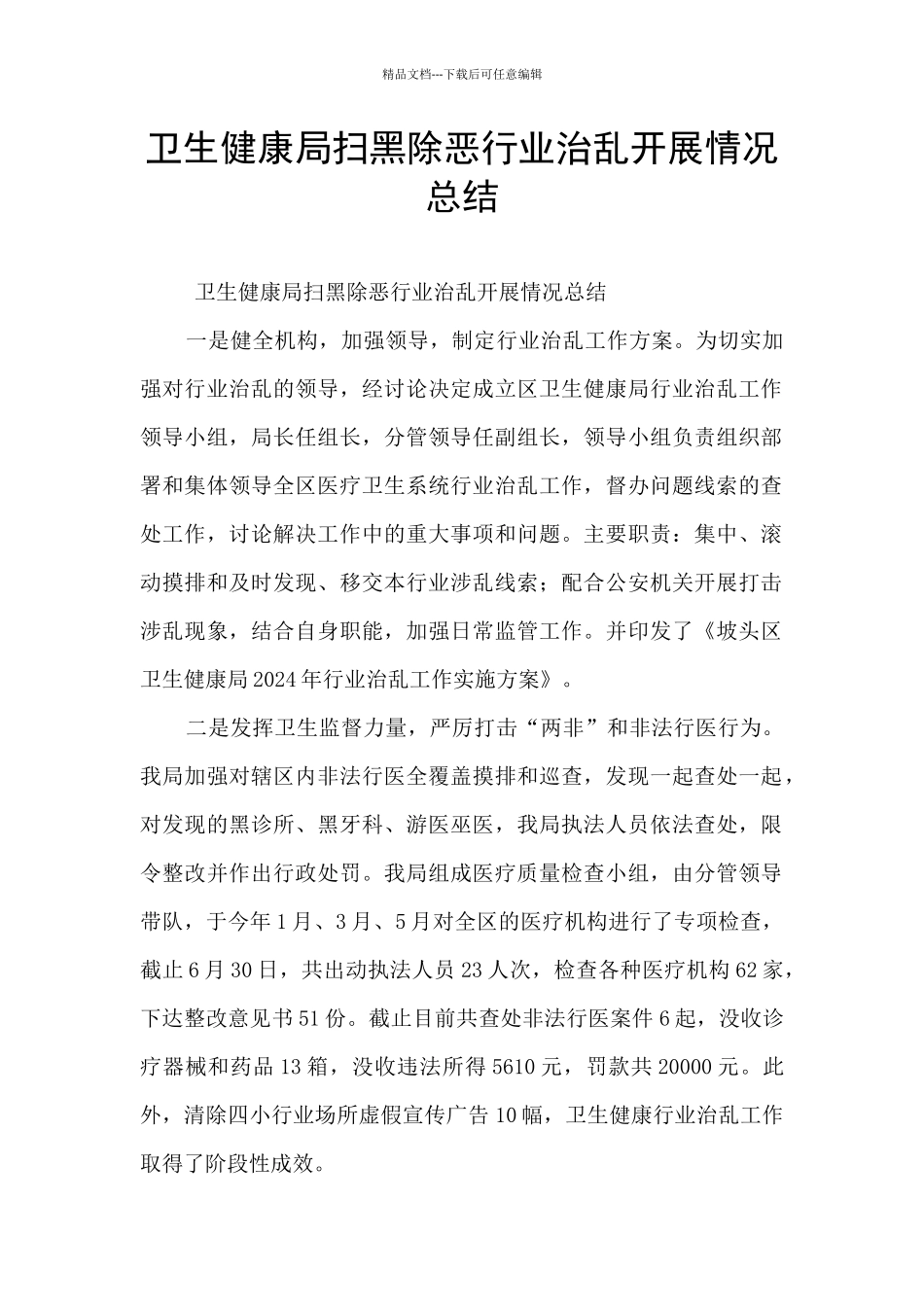 卫生健康局扫黑除恶行业治乱开展情况总结_第1页