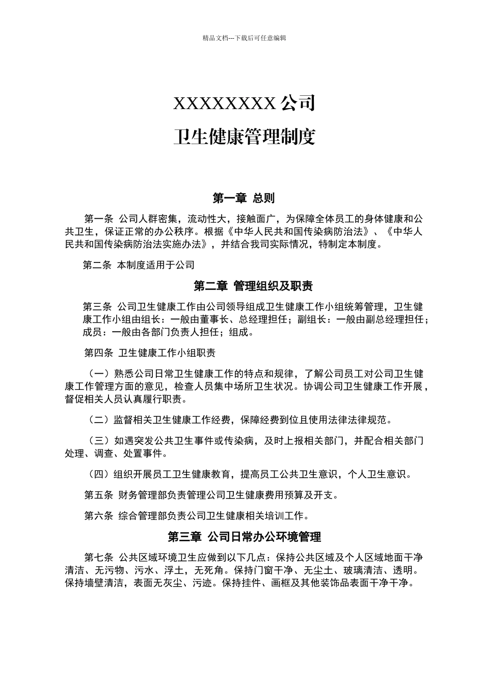 卫生健康管理制度_第1页