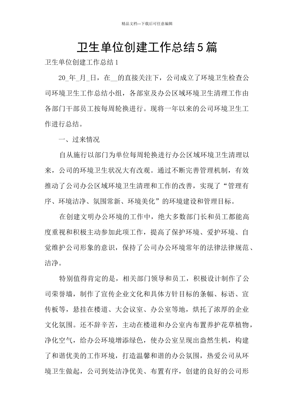 卫生单位创建工作总结5篇_第1页