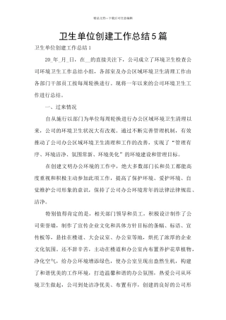 卫生单位创建工作总结5篇