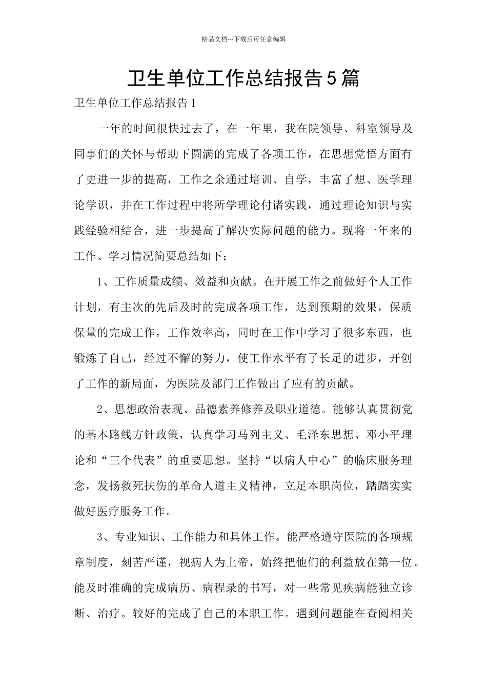 卫生单位工作总结报告5篇_第1页
