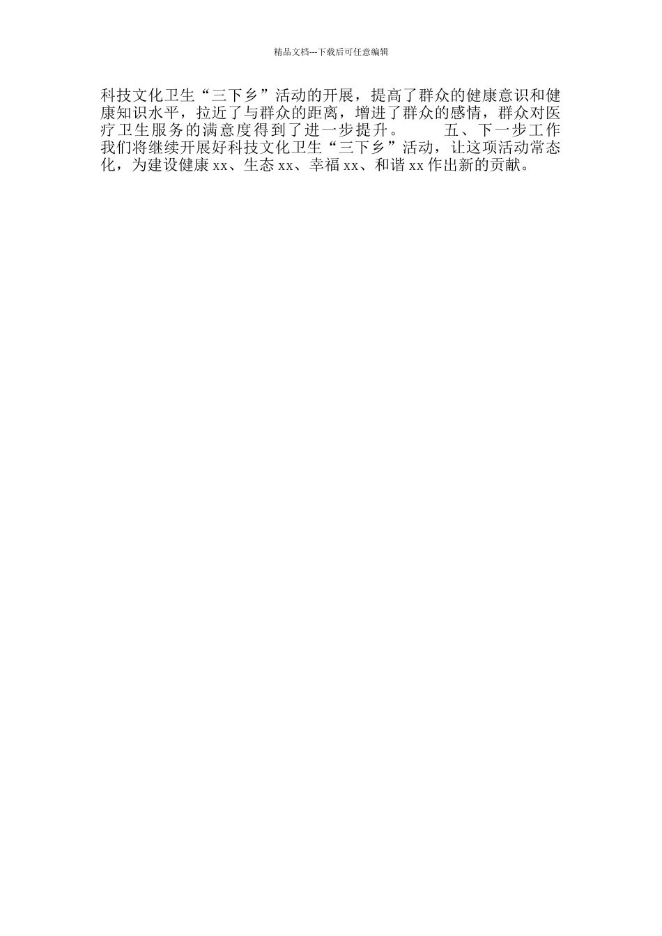 卫生和计划生育局2024年元旦春节“三下乡”活动总结_第2页