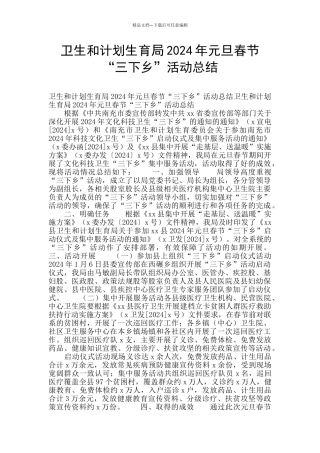 卫生和计划生育局2024年元旦春节“三下乡”活动总结