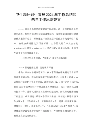 卫生和计划生育局2024年工作总结和来年工作思路范文