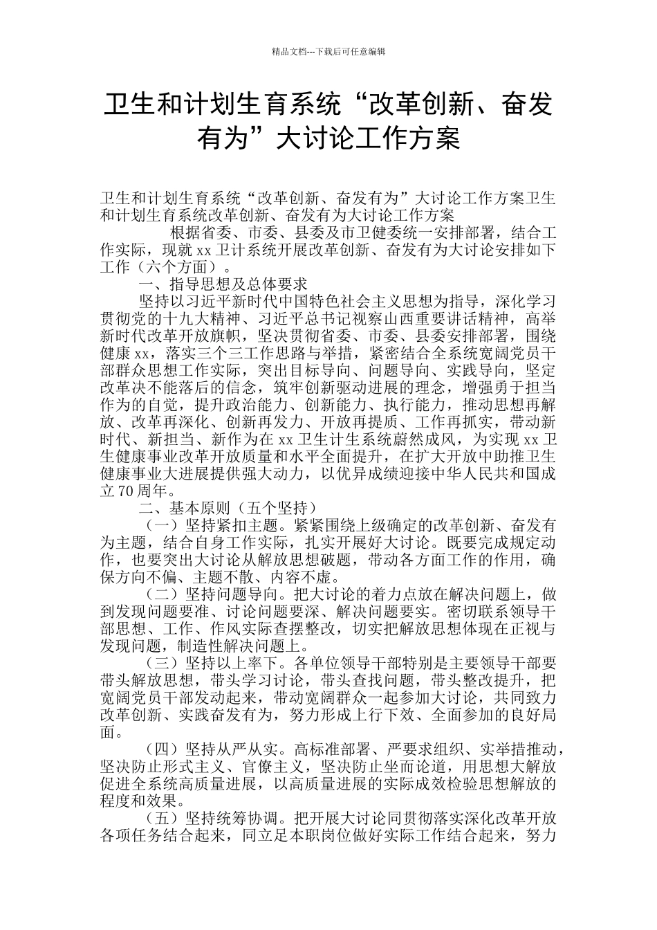 卫生和计划生育系统“改革创新、奋发有为”大讨论工作方案_第1页