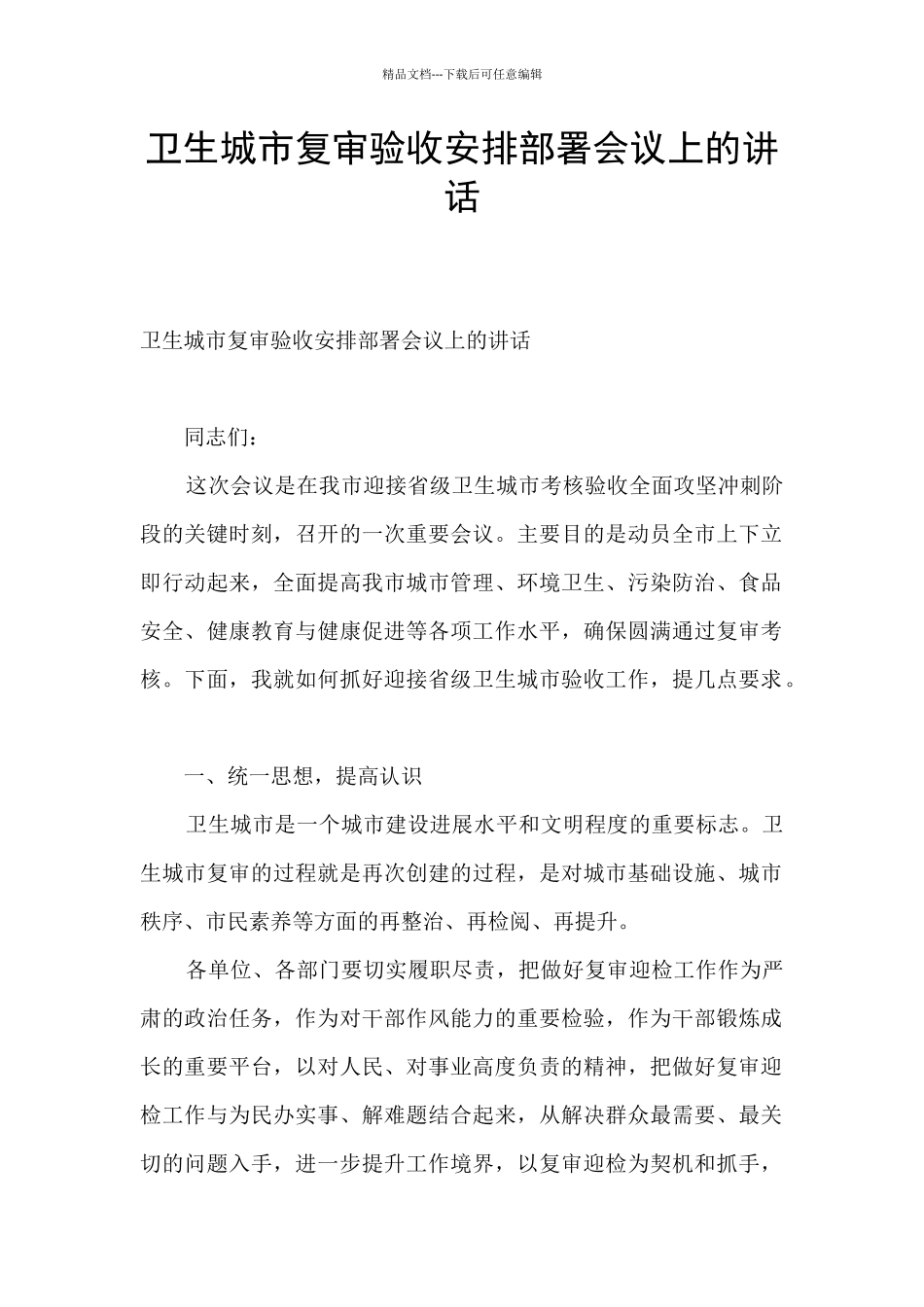 卫生城市复审验收安排部署会议上的讲话_第1页