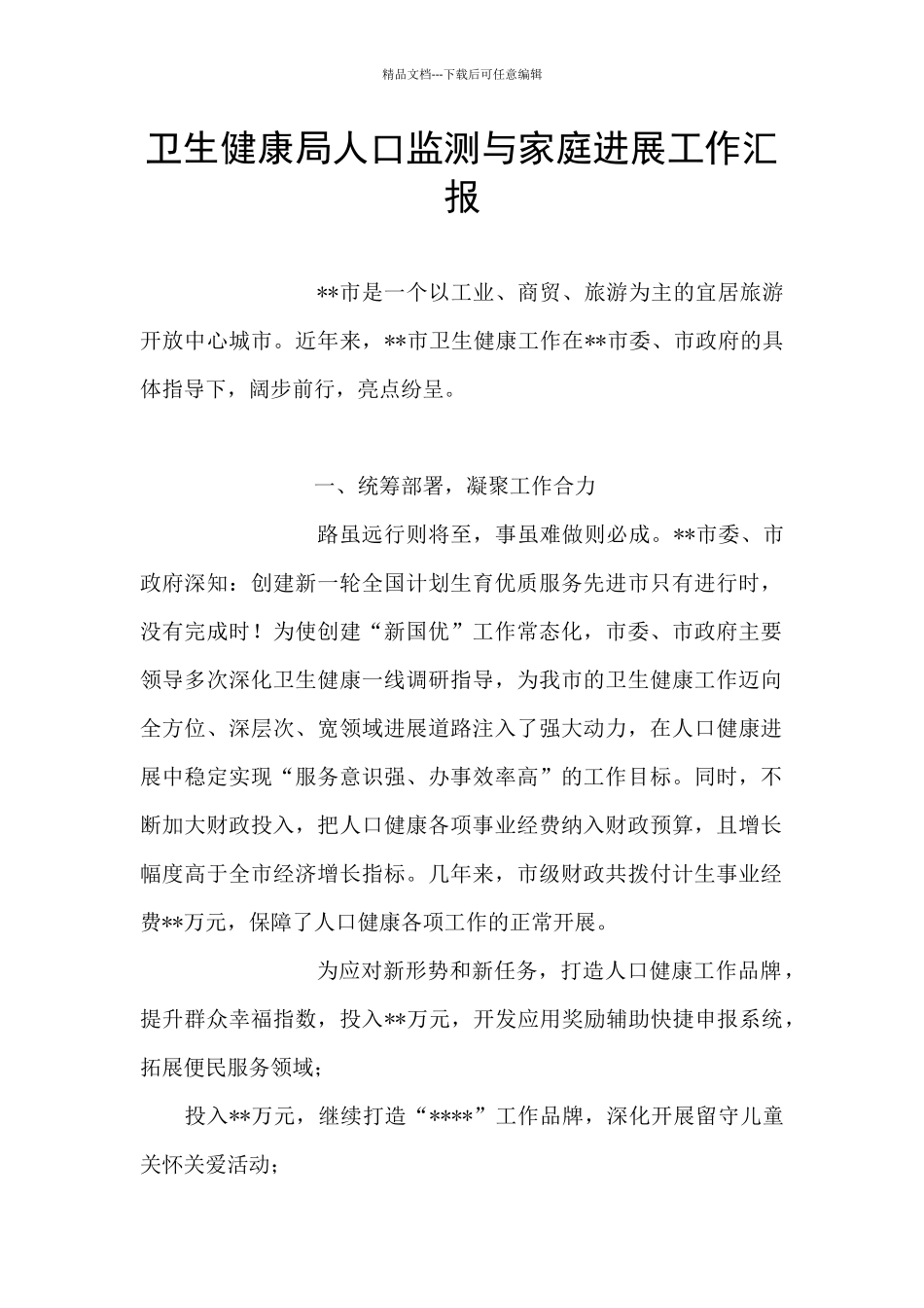卫生健康局人口监测与家庭发展工作汇报_第1页