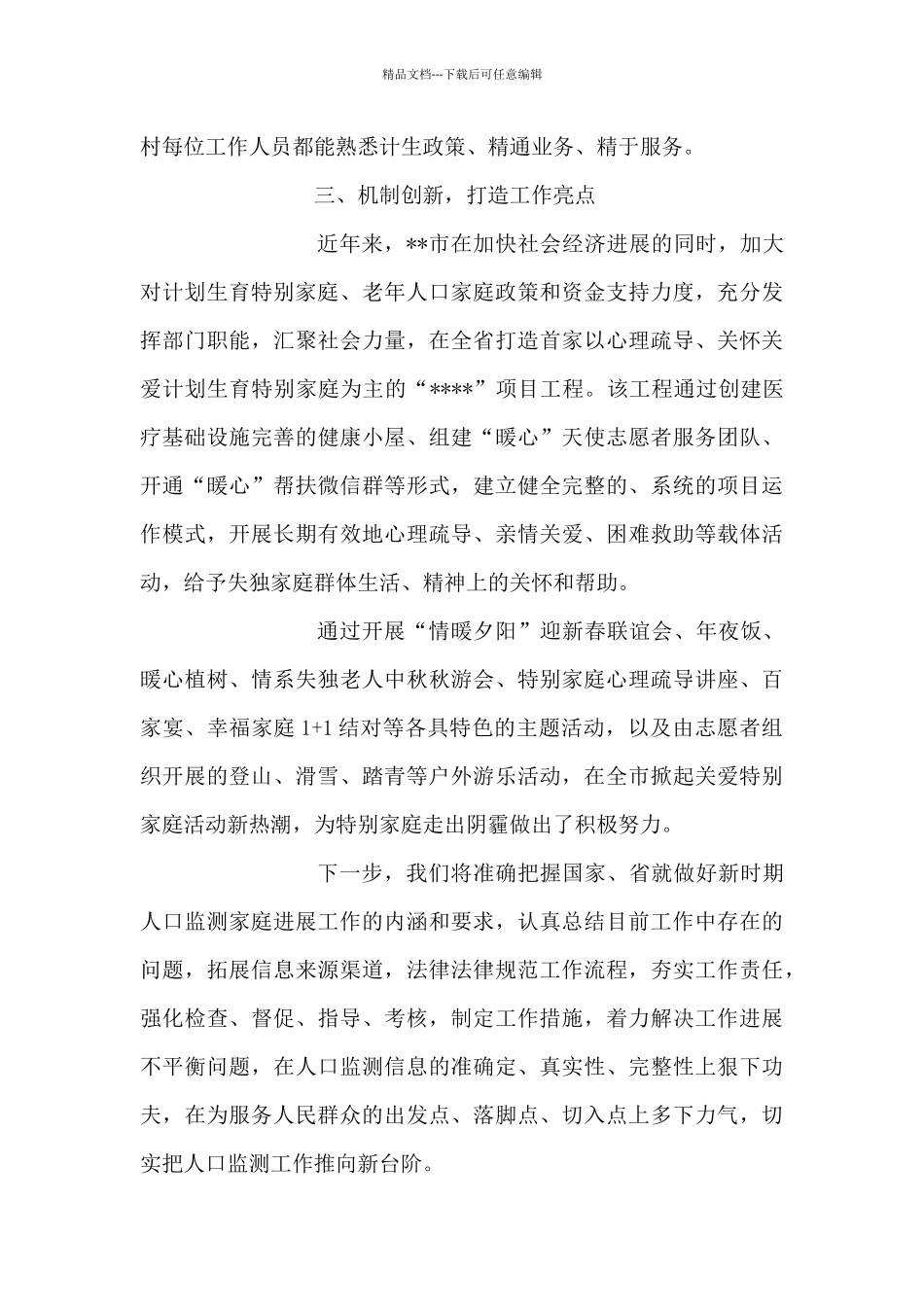 卫生健康局人口监测与家庭发展工作汇报_第3页