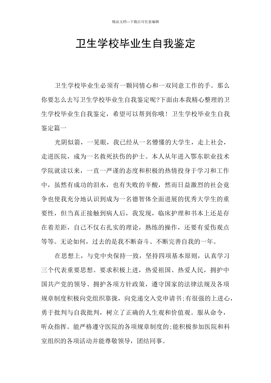 卫生学校毕业生自我鉴定_第1页