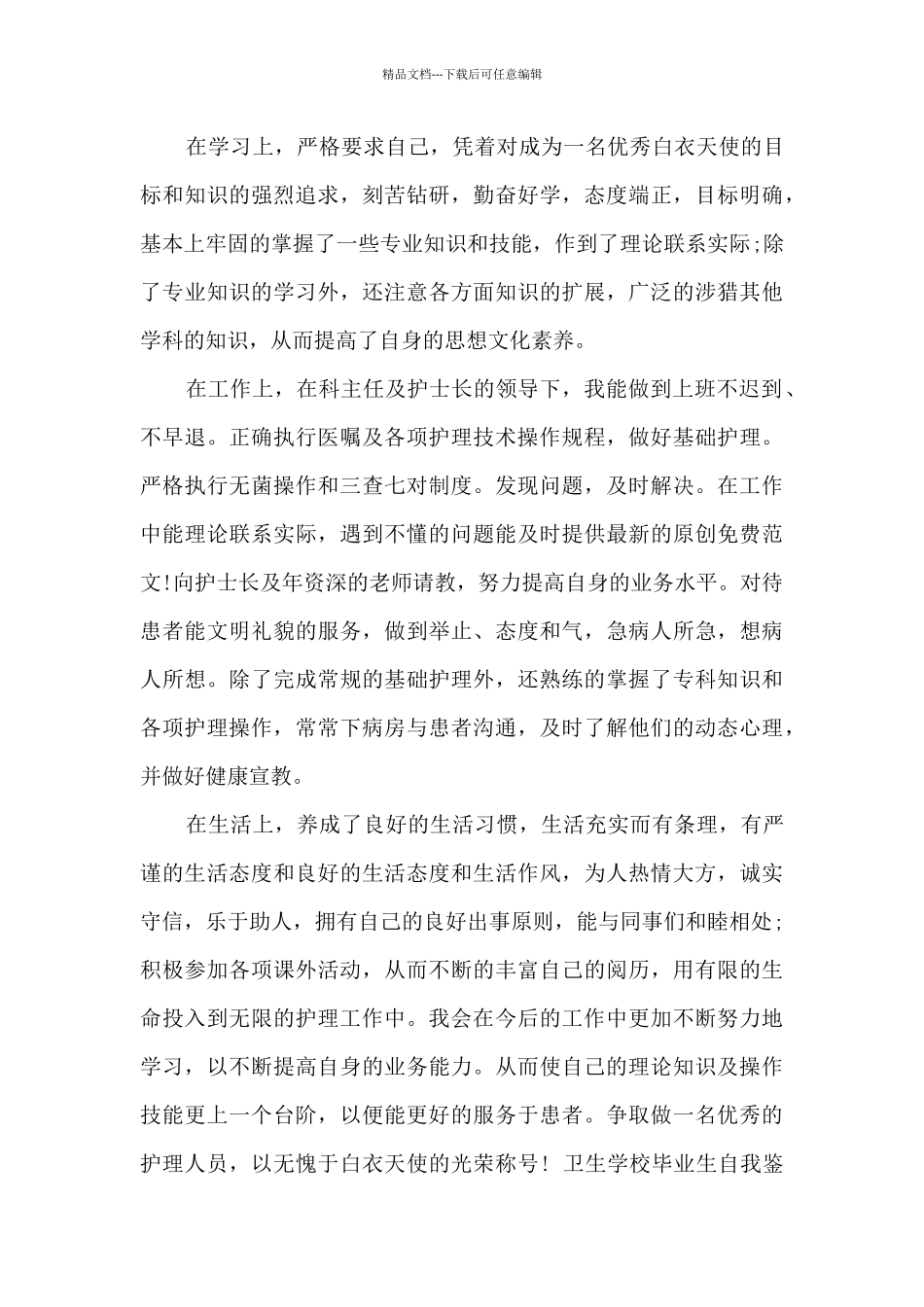 卫生学校毕业生自我鉴定_第2页
