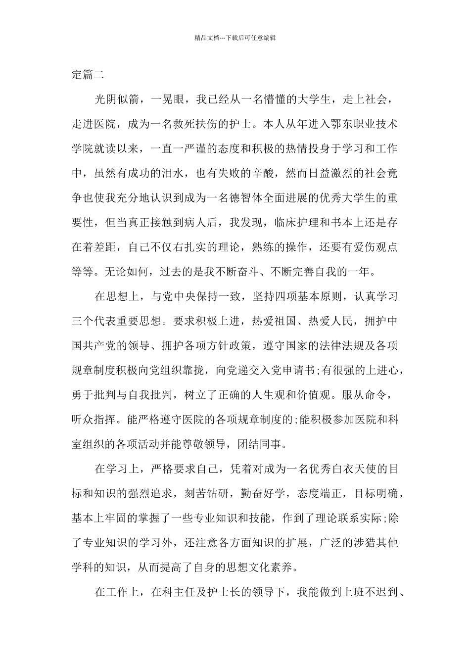 卫生学校毕业生自我鉴定_第3页