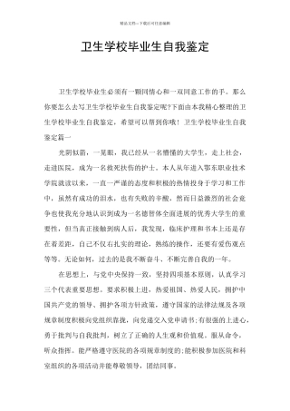 卫生学校毕业生自我鉴定