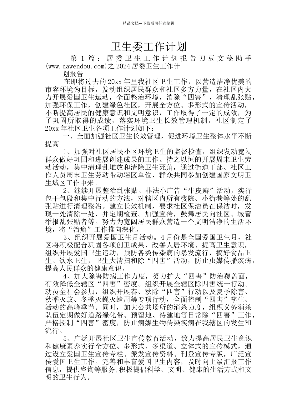 卫生委工作计划_第1页