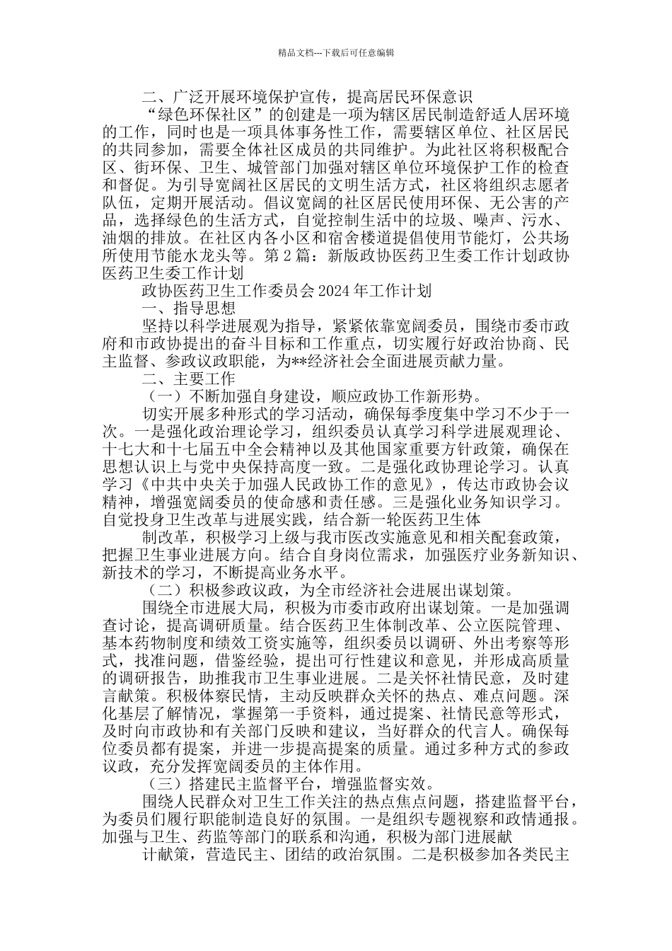 卫生委工作计划_第2页