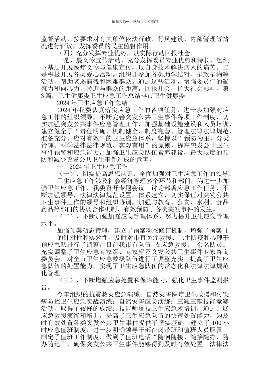 卫生委工作计划_第3页