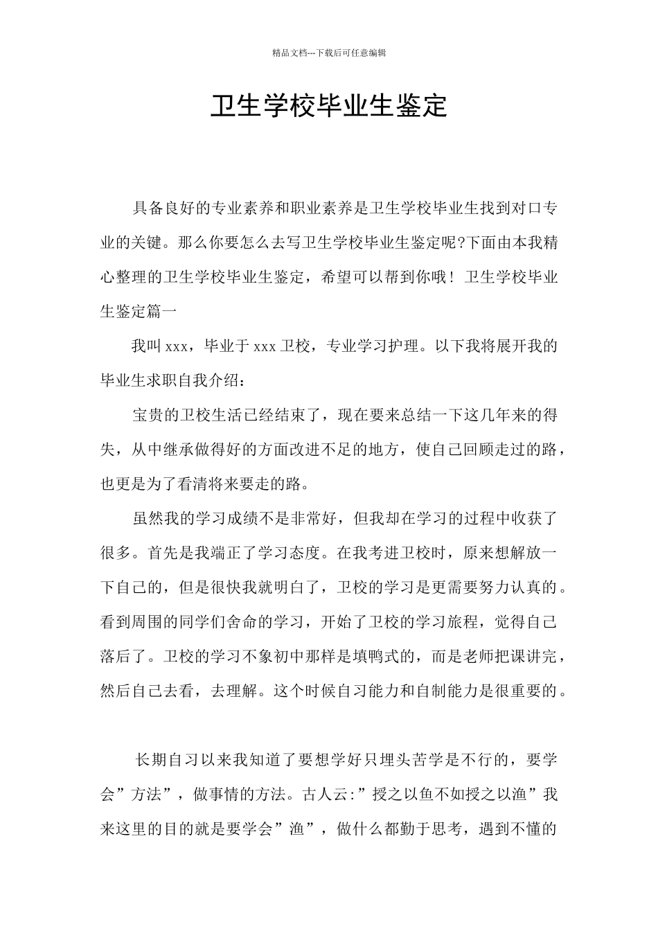 卫生学校毕业生鉴定_第1页