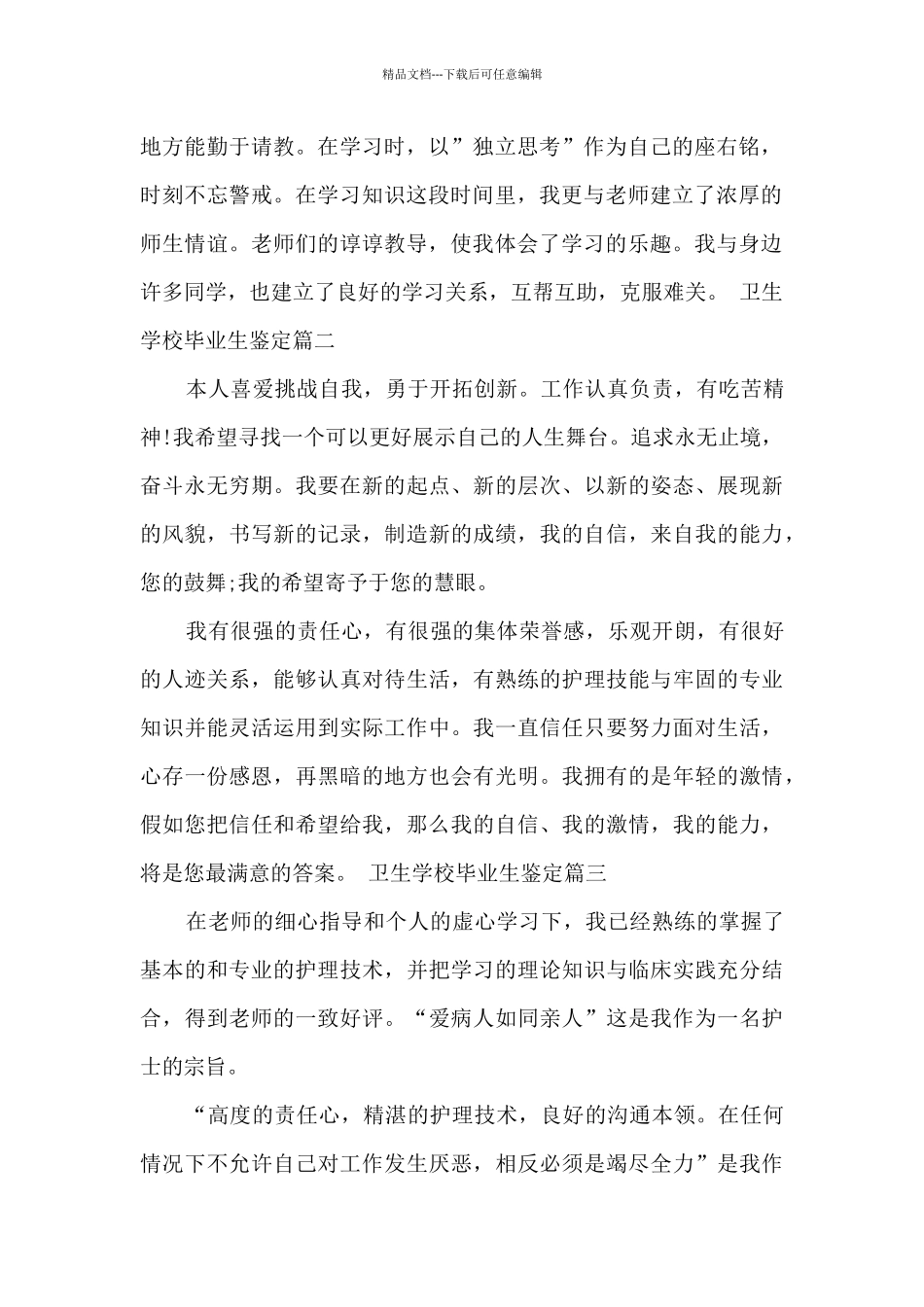 卫生学校毕业生鉴定_第2页