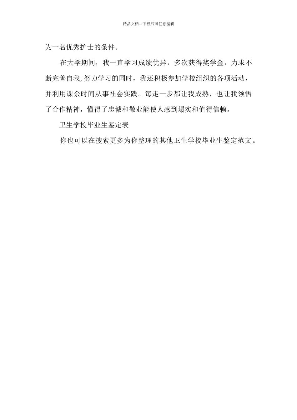 卫生学校毕业生鉴定_第3页