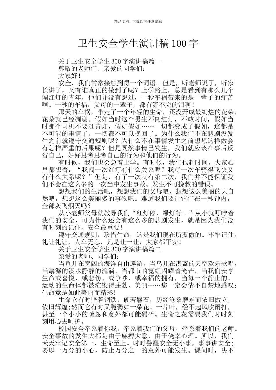 卫生安全学生演讲稿100字_第1页