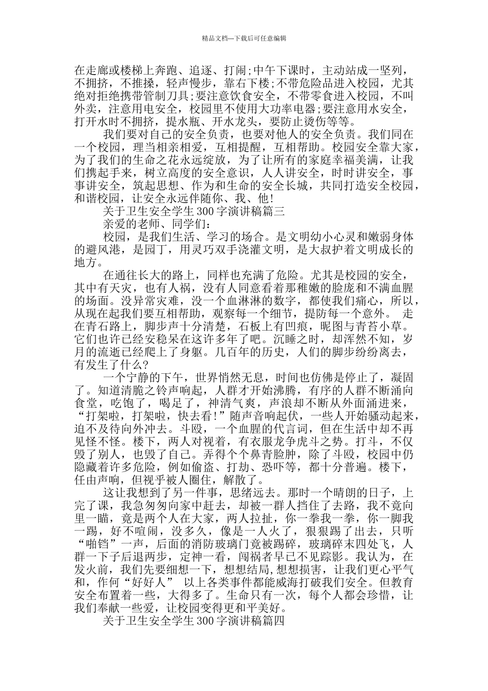 卫生安全学生演讲稿100字_第2页