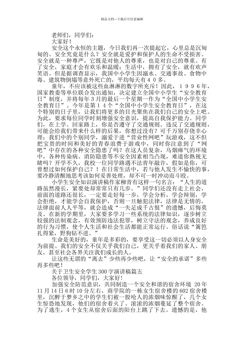 卫生安全学生演讲稿100字_第3页