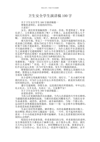 卫生安全学生演讲稿100字