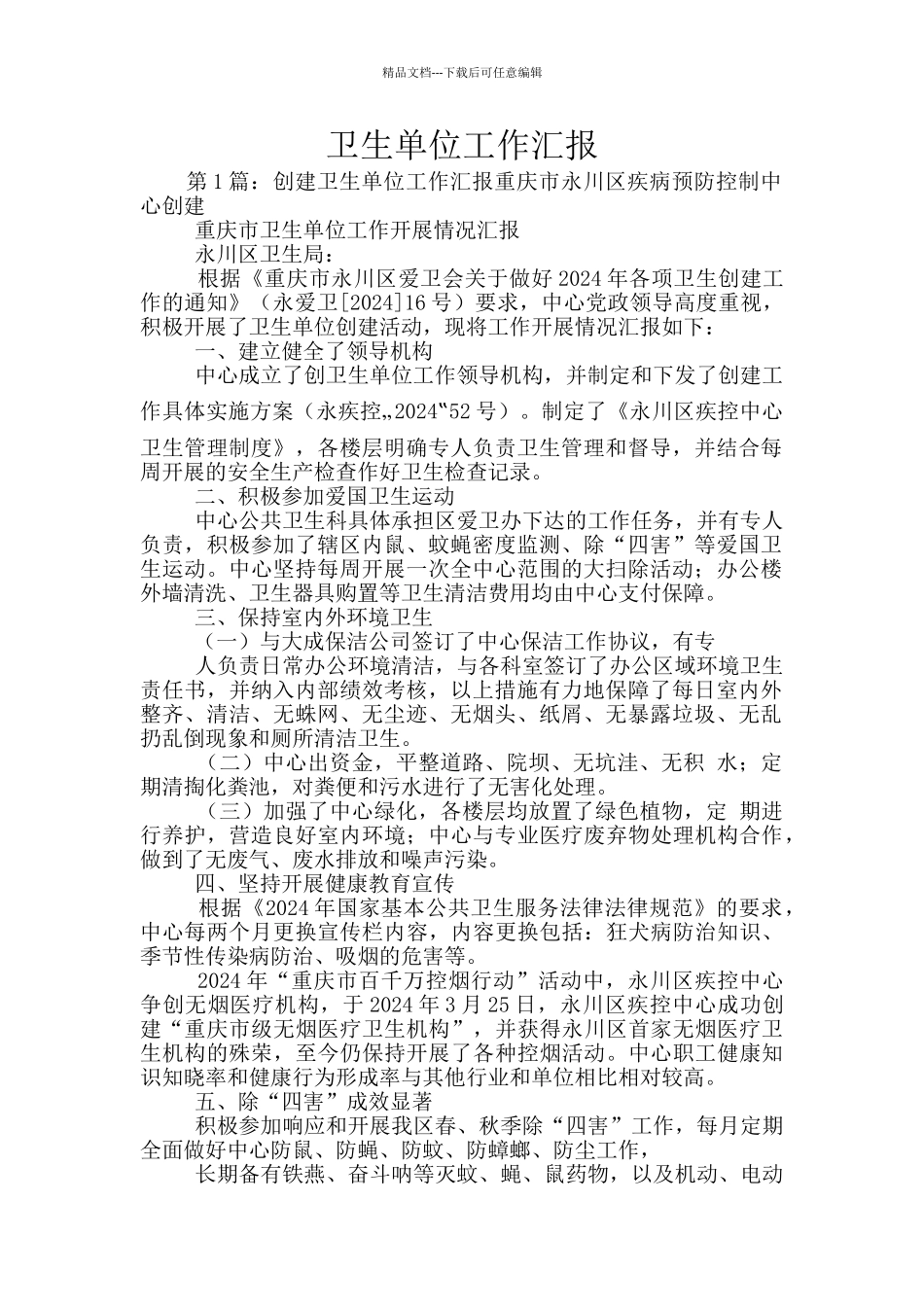 卫生单位工作汇报_第1页