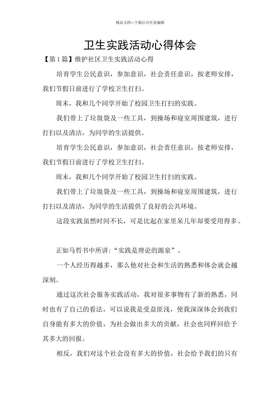 卫生实践活动心得体会_第1页