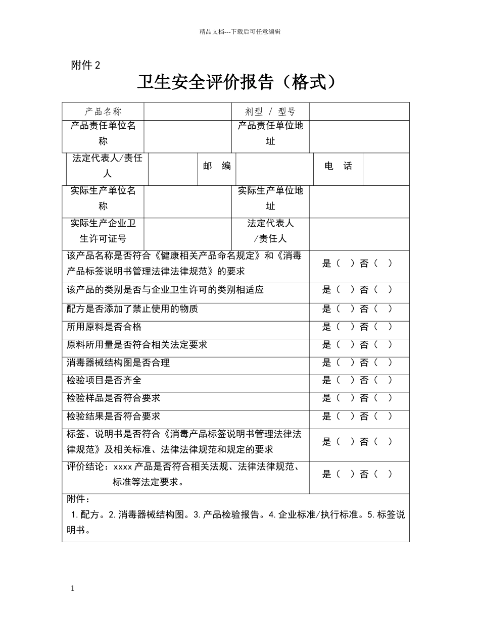 卫生安全评价报告_第1页