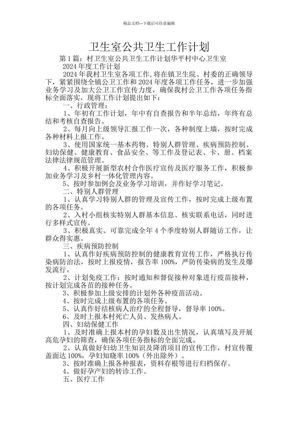 卫生室公共卫生工作计划_第1页