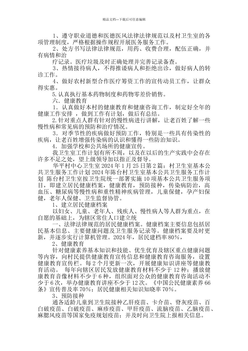 卫生室公共卫生工作计划_第2页
