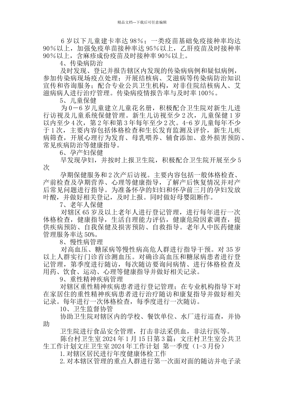 卫生室公共卫生工作计划_第3页