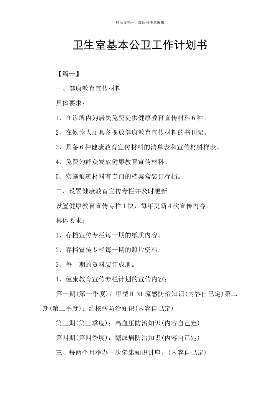 卫生室基本公卫工作计划书_第1页
