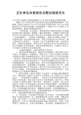 卫生单位自查报告及整改措施范文