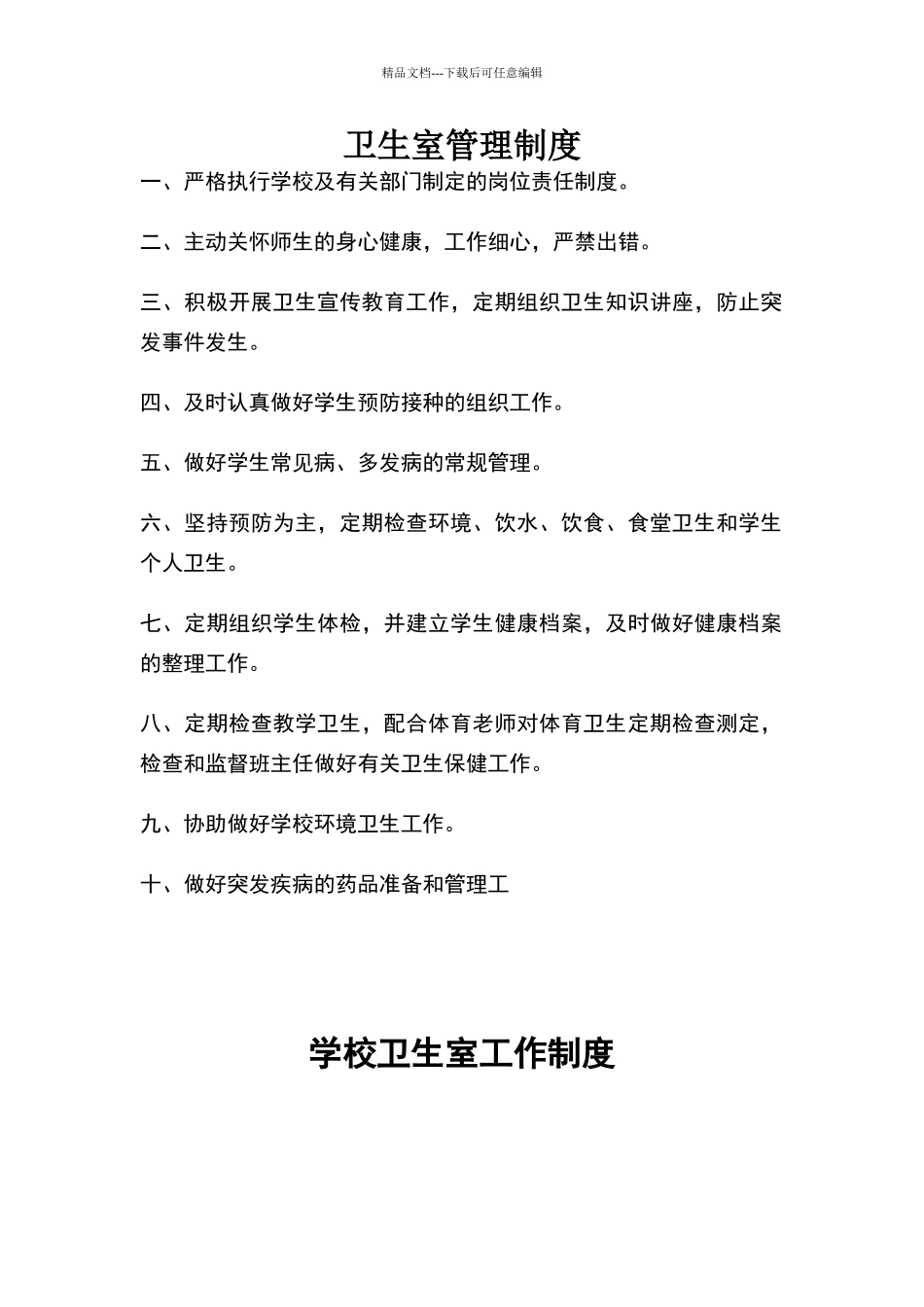 卫生室管理制度_第1页