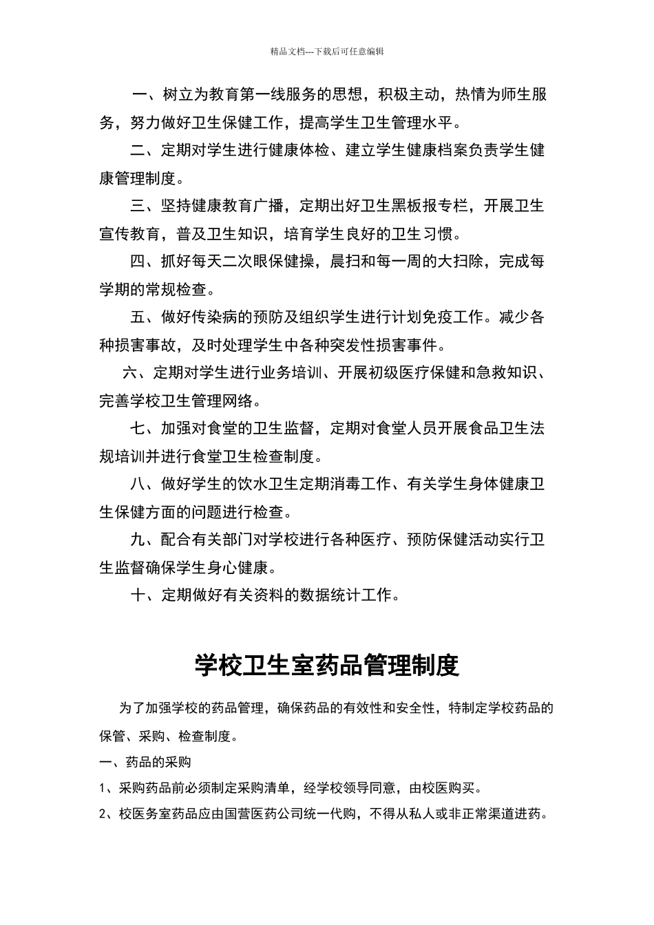 卫生室管理制度_第2页