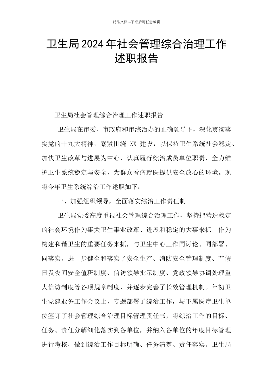 卫生局2024年社会管理综合治理工作述职报告_第1页