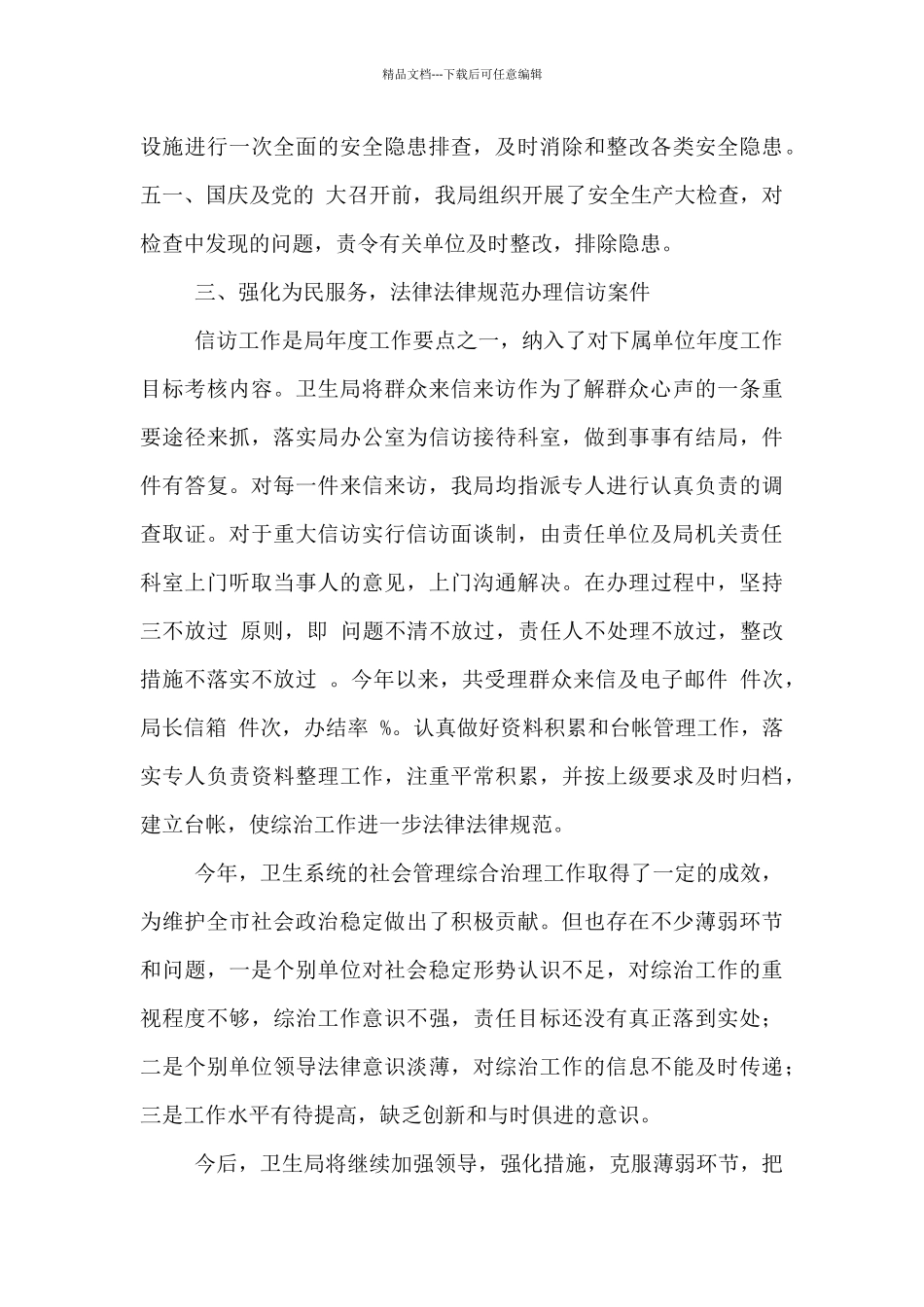 卫生局2024年社会管理综合治理工作述职报告_第3页