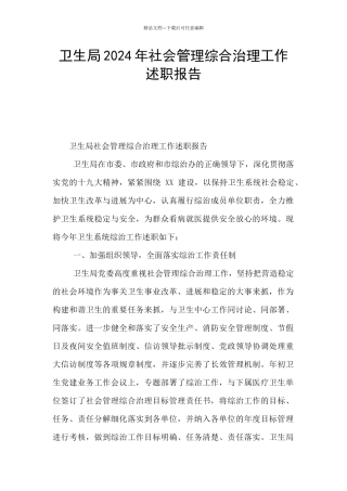 卫生局2024年社会管理综合治理工作述职报告