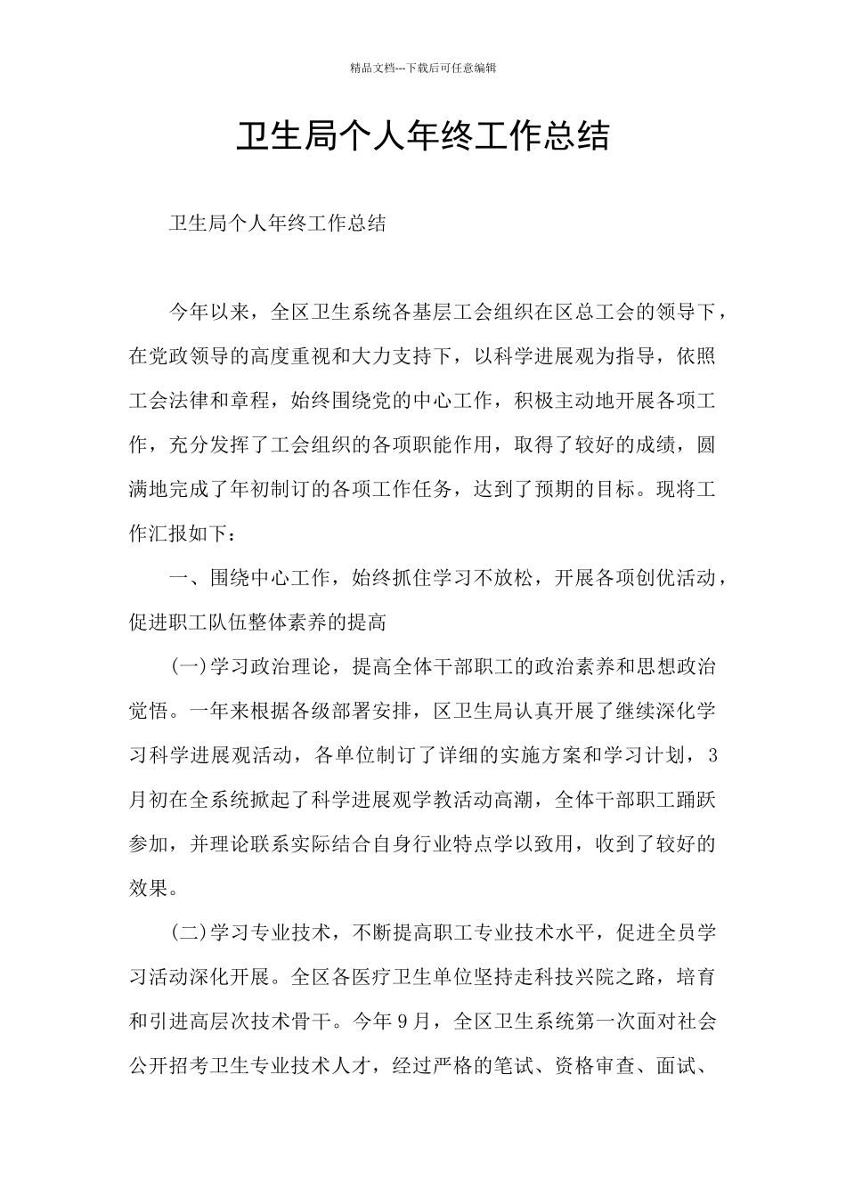 卫生局个人年终工作总结_第1页