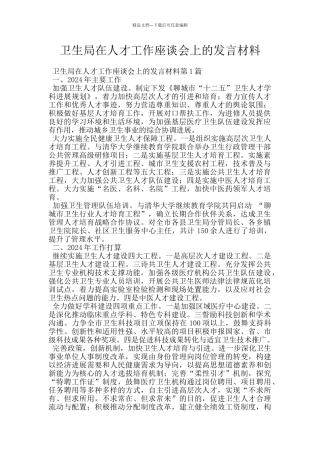 卫生局在人才工作座谈会上的发言材料