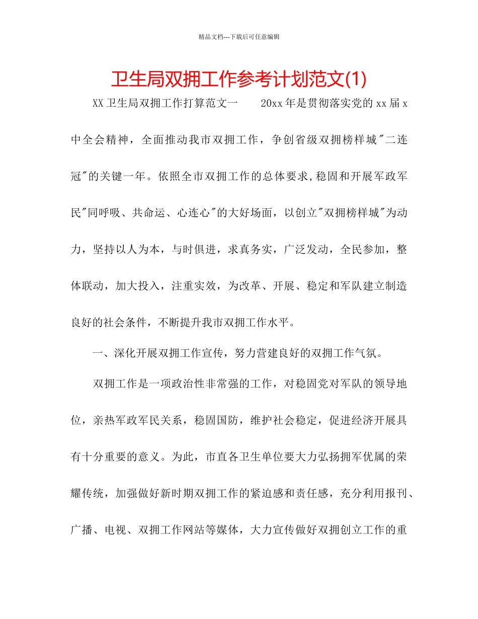卫生局双拥工作参考计划范文1)_第1页