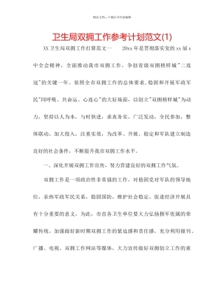 卫生局双拥工作参考计划范文1)