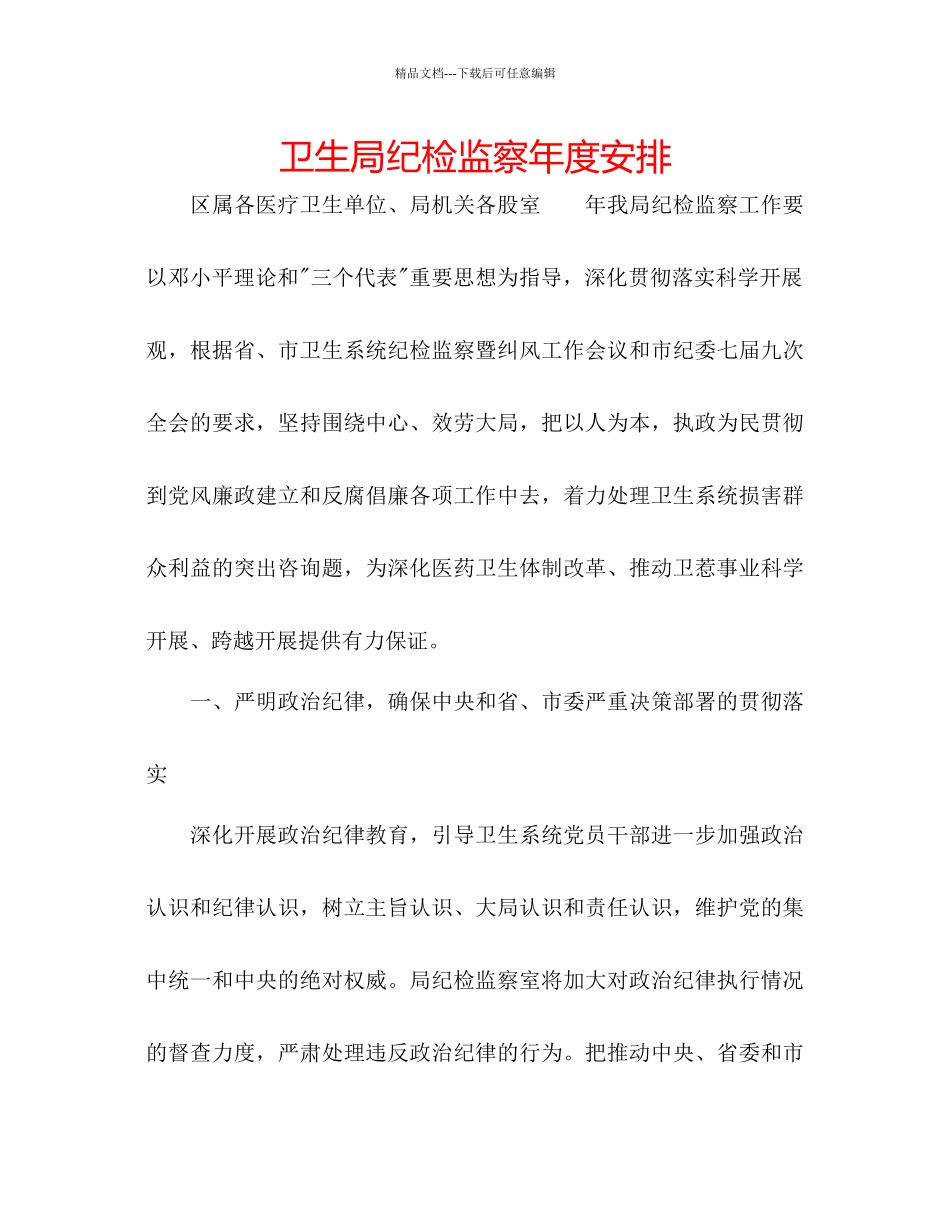 卫生局纪检监察年度安排_第1页