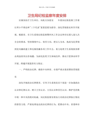 卫生局纪检监察年度安排